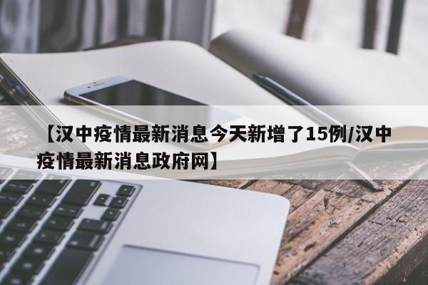 【汉中疫情最新消息今天新增了15例/汉中疫情最新消息政府网】