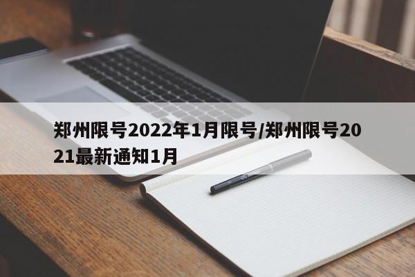 郑州限号2022年1月限号/郑州限号2021最新通知1月
