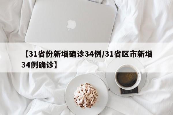 【31省份新增确诊34例/31省区市新增34例确诊】