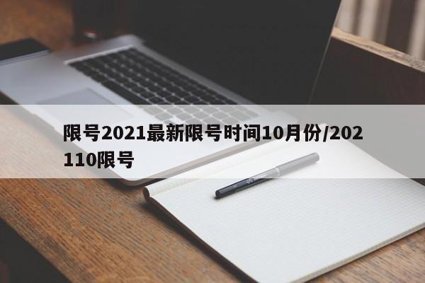限号2021最新限号时间10月份/202110限号
