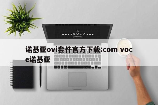 诺基亚ovi套件官方下载:com voce诺基亚