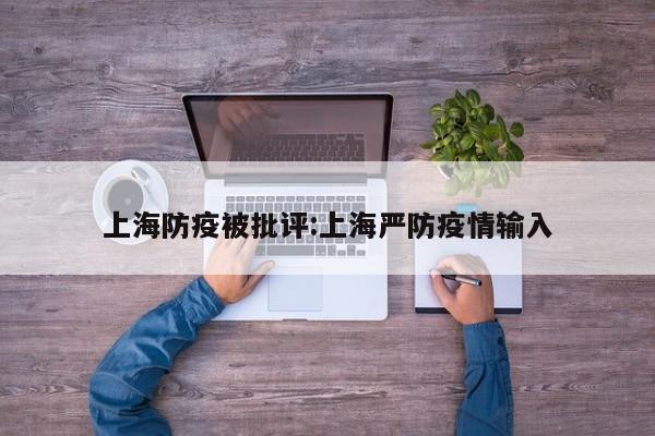 上海防疫被批评:上海严防疫情输入