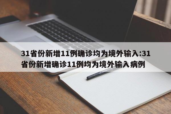31省份新增11例确诊均为境外输入:31省份新增确诊11例均为境外输入病例