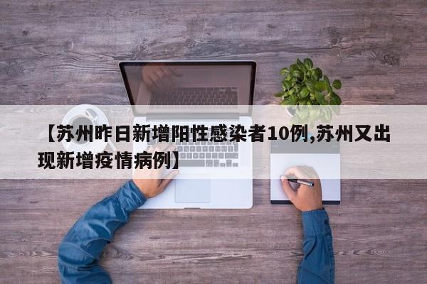 【苏州昨日新增阳性感染者10例,苏州又出现新增疫情病例】