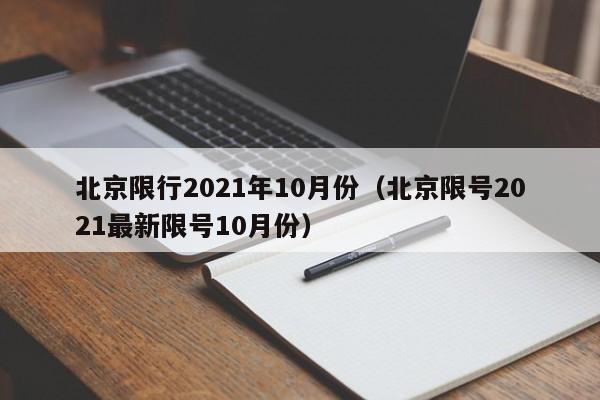北京限行2021年10月份(北京限号2021最新限号10月份)