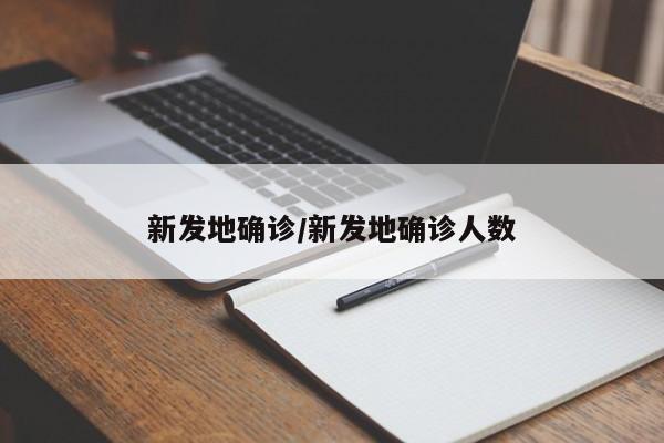 新发地确诊/新发地确诊人数