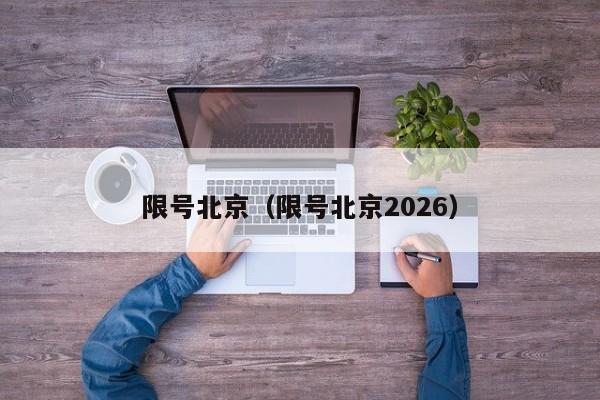 限号北京(限号北京2026)