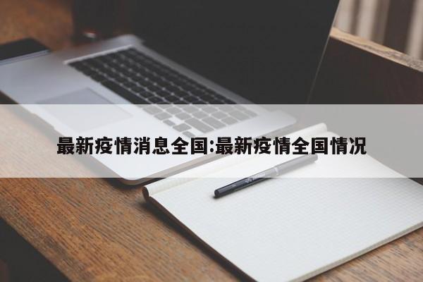 最新疫情消息全国:最新疫情全国情况