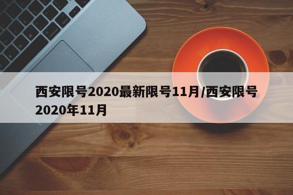 西安限号2020最新限号11月/西安限号2020年11月