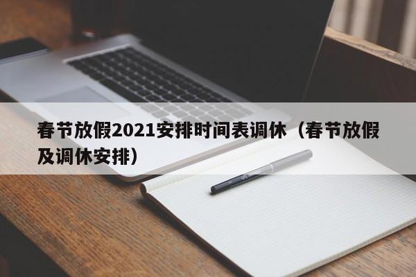 春节放假2021安排时间表调休(春节放假及调休安排)