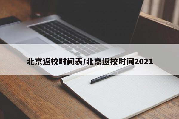 北京返校时间表/北京返校时间2021