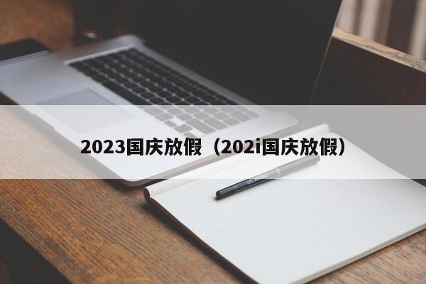 2023国庆放假(202i国庆放假)