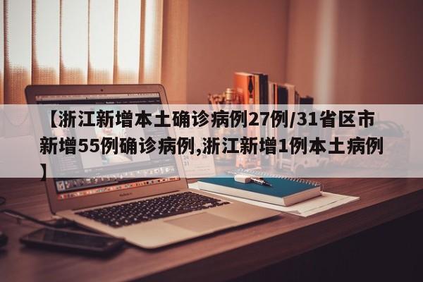 【浙江新增本土确诊病例27例/31省区市新增55例确诊病例,浙江新增1例本土病例】