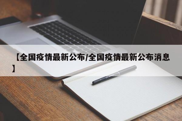 【全国疫情最新公布/全国疫情最新公布消息】