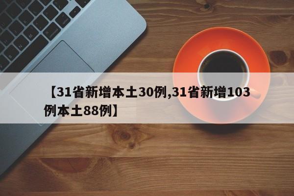 【31省新增本土30例,31省新增103例本土88例】