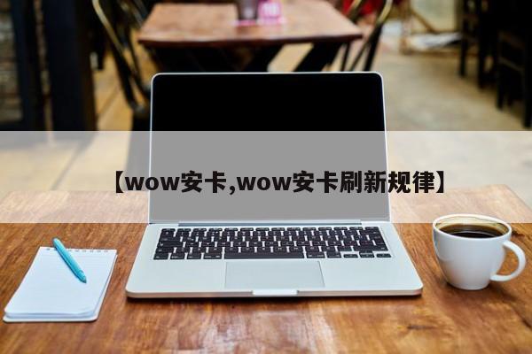 【wow安卡,wow安卡刷新规律】