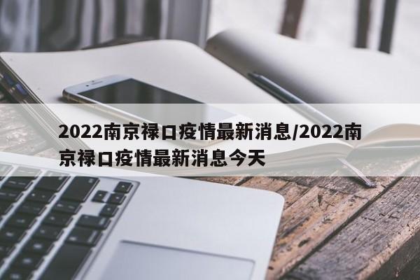 2022南京禄口疫情最新消息/2022南京禄口疫情最新消息今天