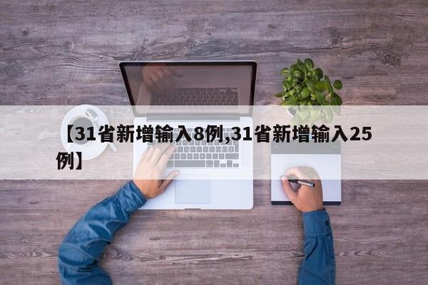 【31省新增输入8例,31省新增输入25例】