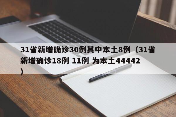 31省新增确诊30例其中本土8例(31省新增确诊18例 11例 为本土44442)