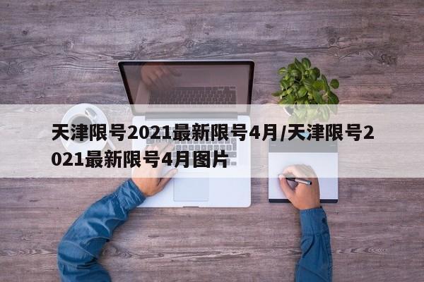 天津限号2021最新限号4月/天津限号2021最新限号4月图片