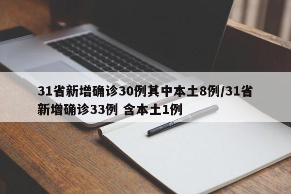 31省新增确诊30例其中本土8例/31省新增确诊33例 含本土1例