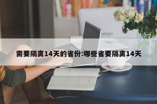 需要隔离14天的省份:哪些省要隔离14天