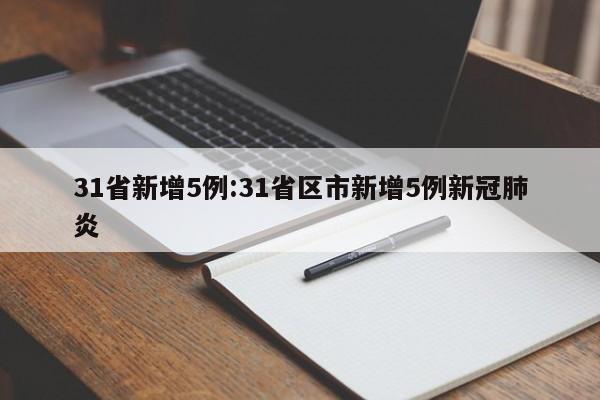 31省新增5例:31省区市新增5例新冠肺炎