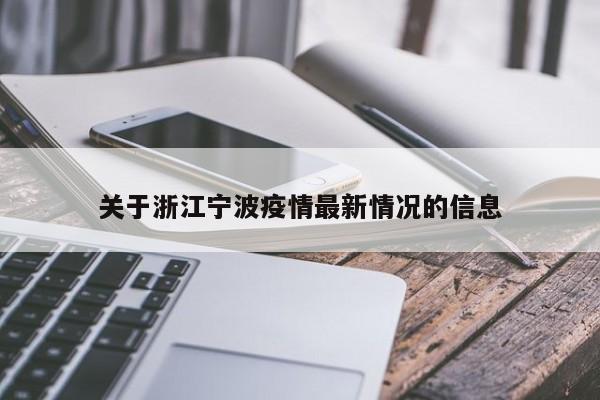 关于浙江宁波疫情最新情况的信息
