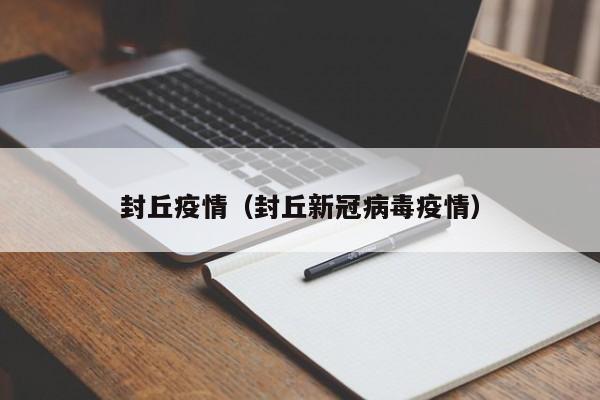 封丘疫情(封丘新冠病毒疫情)