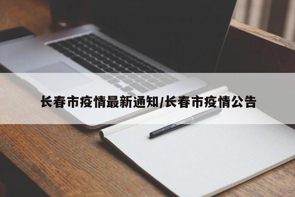 长春市疫情最新通知/长春市疫情公告