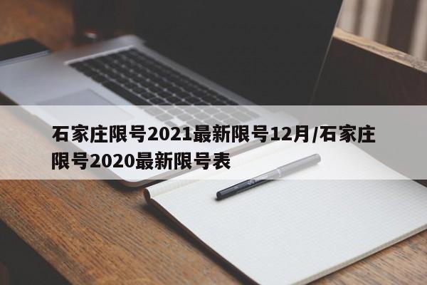 石家庄限号2021最新限号12月/石家庄限号2020最新限号表