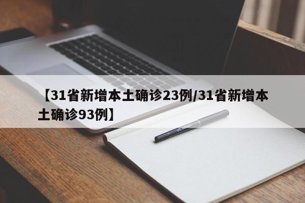 【31省新增本土确诊23例/31省新增本土确诊93例】