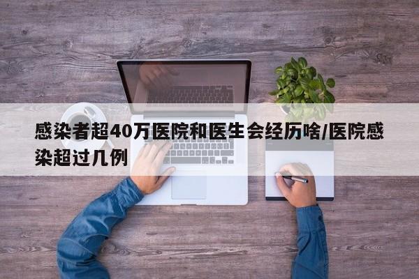 感染者超40万医院和医生会经历啥/医院感染超过几例