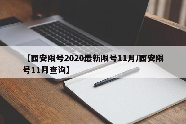 【西安限号2020最新限号11月/西安限号11月查询】