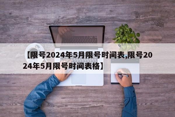 【限号2024年5月限号时间表,限号2024年5月限号时间表格】