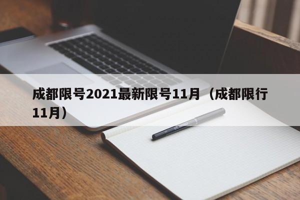 成都限号2021最新限号11月(成都限行11月)