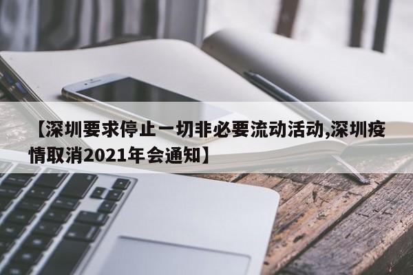 【深圳要求停止一切非必要流动活动,深圳疫情取消2021年会通知】