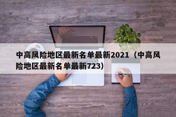中高风险地区最新名单最新2021(中高风险地区最新名单最新723)