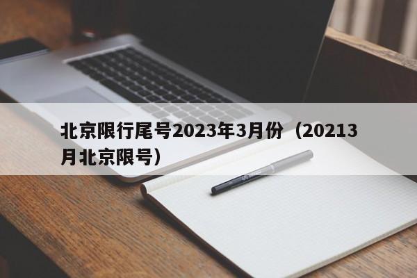 北京限行尾号2023年3月份(20213月北京限号)