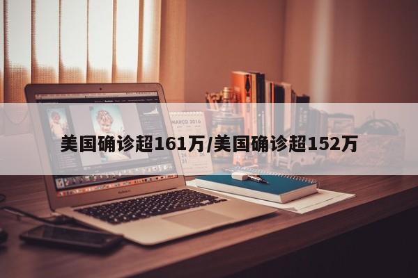 美国确诊超161万/美国确诊超152万