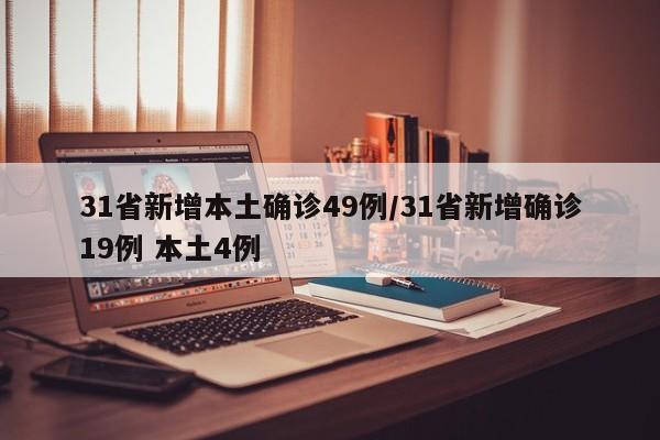 31省新增本土确诊49例/31省新增确诊19例 本土4例