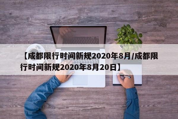 【成都限行时间新规2020年8月/成都限行时间新规2020年8月20日】