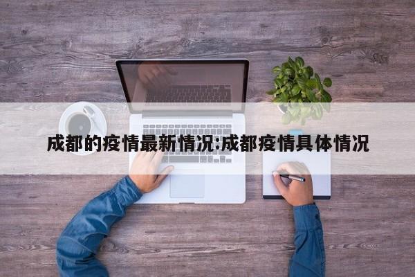 成都的疫情最新情况:成都疫情具体情况
