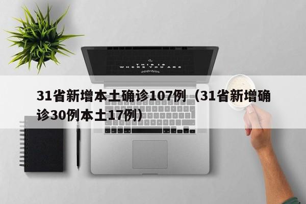 31省新增本土确诊107例(31省新增确诊30例本土17例)