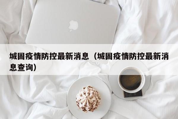 城固疫情防控最新消息(城固疫情防控最新消息查询)
