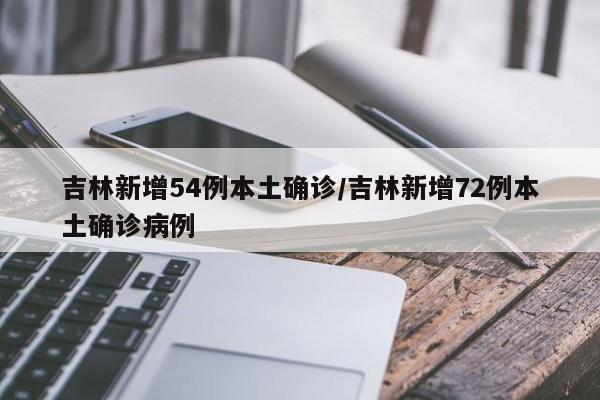 吉林新增54例本土确诊/吉林新增72例本土确诊病例