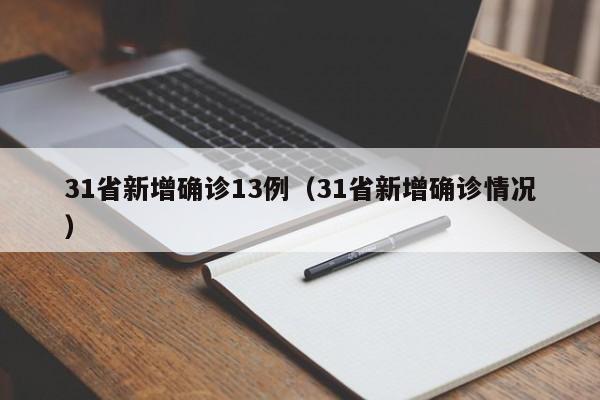 31省新增确诊13例(31省新增确诊情况)