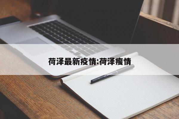 荷泽最新疫情:荷泽瘦情