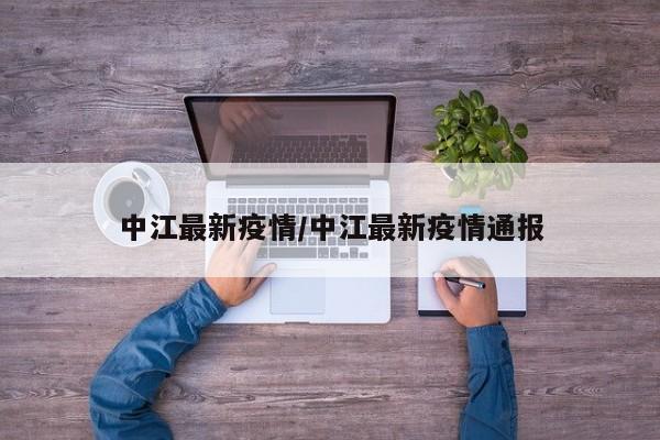中江最新疫情/中江最新疫情通报