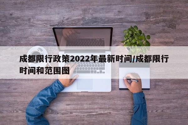 成都限行政策2022年最新时间/成都限行时间和范围图